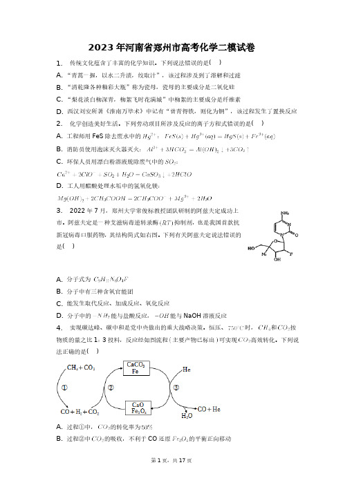 2023年河南省郑州市高考化学二模试卷+答案解析(附后)