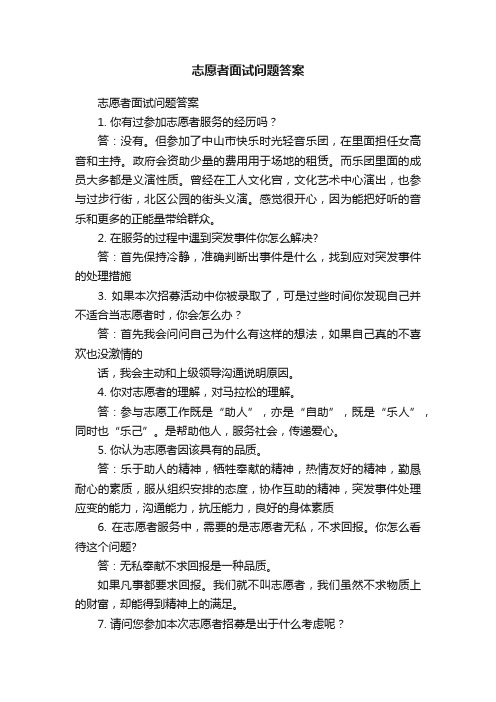 志愿者面试问题答案