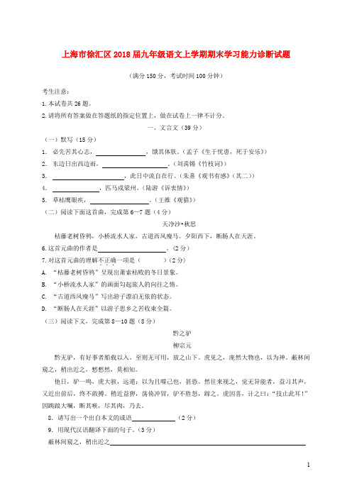 上海市徐汇区九年级语文上学期期末学习能力诊断试题沪教版