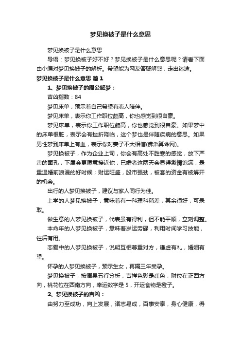 梦见换被子是什么意思