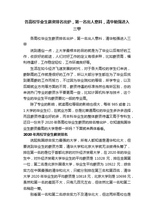 各高校毕业生薪资排名出炉，第一名出人意料，清华勉强进入三甲