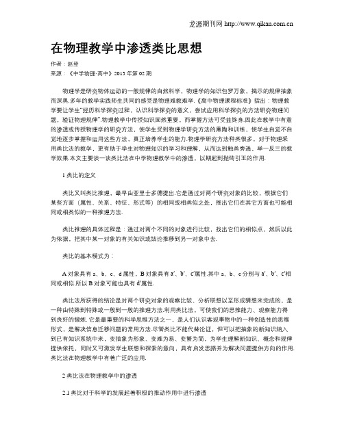 在物理教学中渗透类比思想