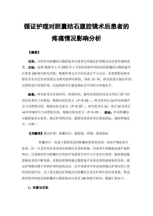 循证护理对胆囊结石腹腔镜术后患者的疼痛情况影响分析