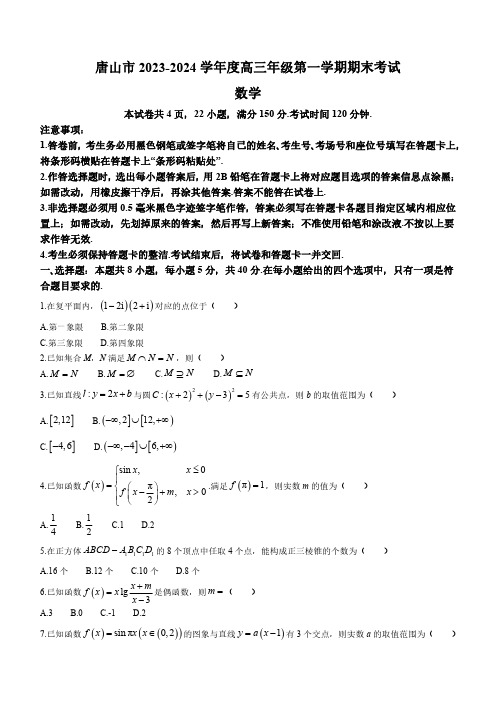 河北省唐山市2023-2024学年高三上学期期末考试数学试题含答案