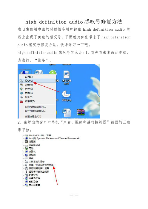 high definition audio感叹号修复方法