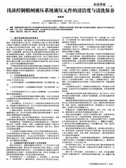 浅谈控制船闸液压系统液压元件的清洁度与清洗保养