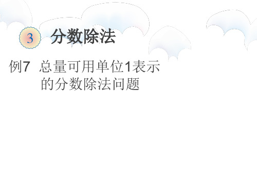 新人教版六年级上数学第三单元分数除法例7工程问题