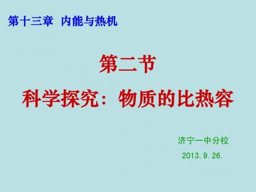 13.2科学探究：物质的比热容ppt2013.9.26.