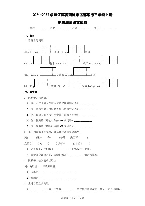 2021-2022学年江苏省南通市区部编版三年级上册期末测试语文试卷