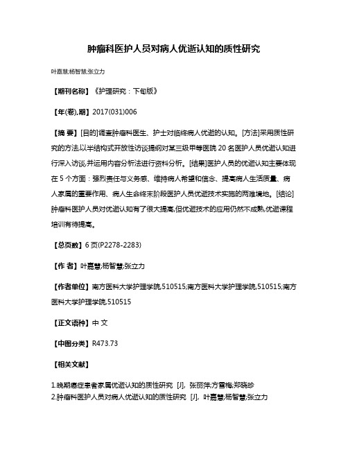 肿瘤科医护人员对病人优逝认知的质性研究