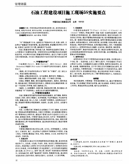 石油工程建设项目施工现场5S实施要点