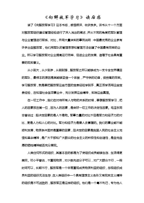 《向解放军学习》读后感