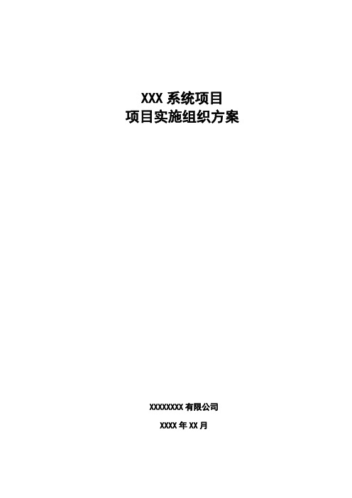 项目实施、验收组织方案