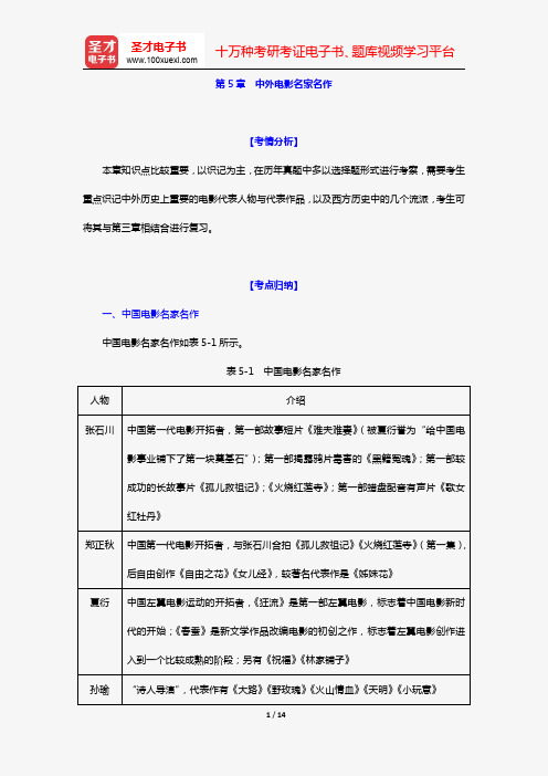 艺术硕士艺术学基础知识复习指南(电影编 第5章 中外电影名家名作)【圣才出品】