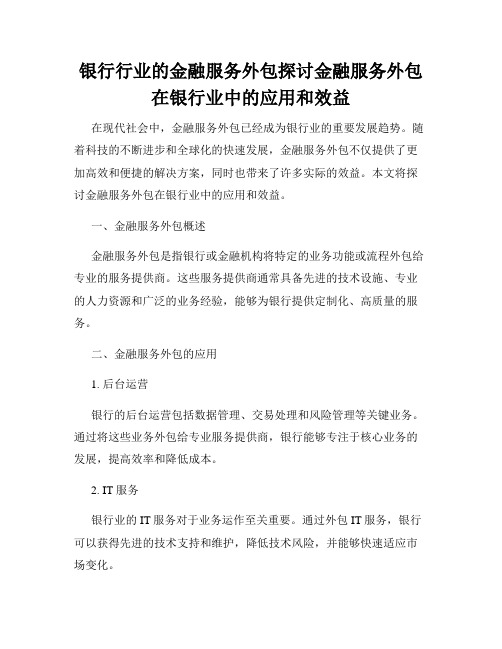 银行行业的金融服务外包探讨金融服务外包在银行业中的应用和效益