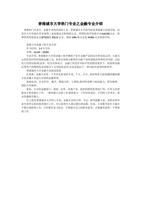 香港城市大学热门专业之金融专业介绍