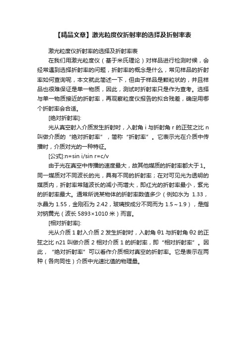 【精品文章】激光粒度仪折射率的选择及折射率表