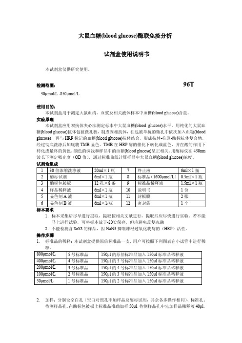 大鼠血糖(blood glucose)说明书