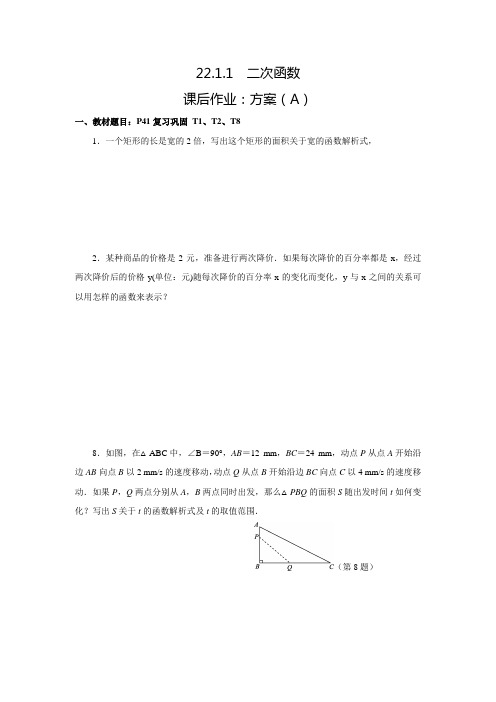 人教版九年级数学上典中点课后作业22.1.1二次函数(A)(含答案)