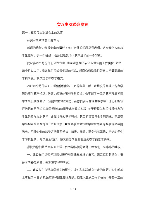 实习生欢送会发言