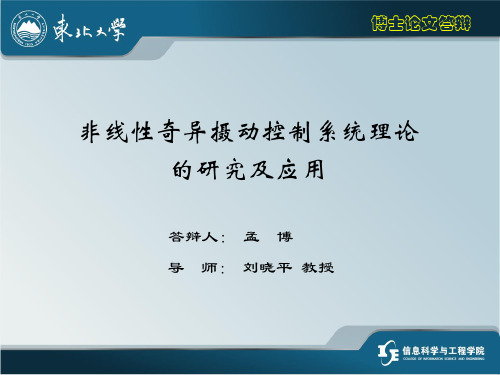 非线性奇异摄动控制系统理论的研究及应用(孟博)