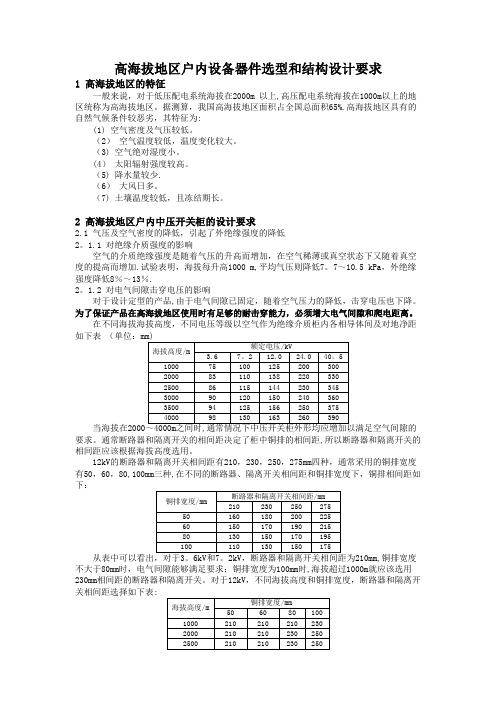 高海拔地区电气设备选型