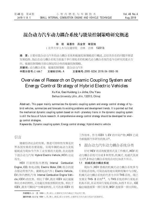 混合动力汽车动力耦合系统与能量控制策略研究概述