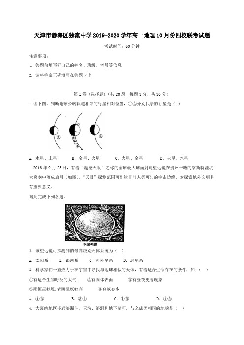 天津市静海区独流中学2019_2020学年高一地理10月份四校联考试题