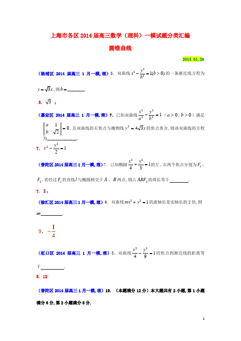 上海市各区2018届高三数学一模试题分类汇编 圆锥曲线 (理)