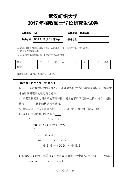 【2017年武汉纺织大学考研真题】848数据结构