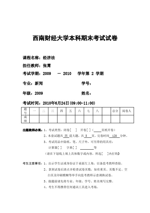 经济法试题 西南财经大学本科期末考试试卷 经济法律通论 教学课件