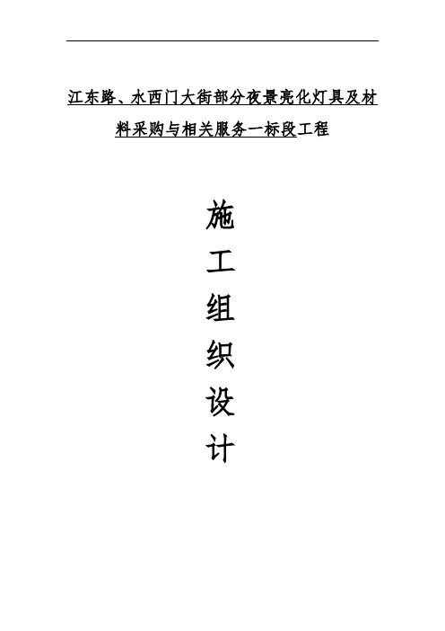 最新整理建筑景观亮化工程施工组织设计.doc