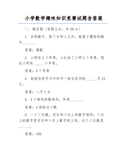 小学数学趣味知识竞赛试题含答案