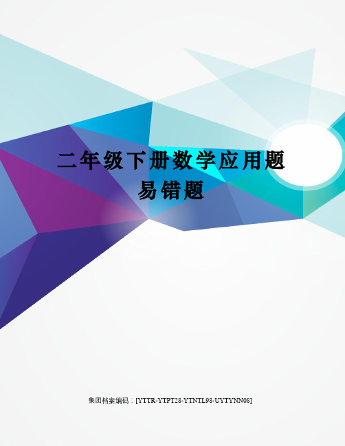 二年级下册数学应用题易错题修订稿