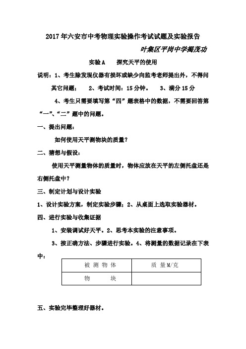2017年六安市中考物理实验操作考试试题及实验报告