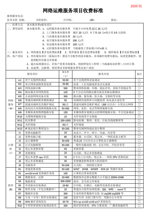 2020年网络运维收费价格表 运维服务单 2020年