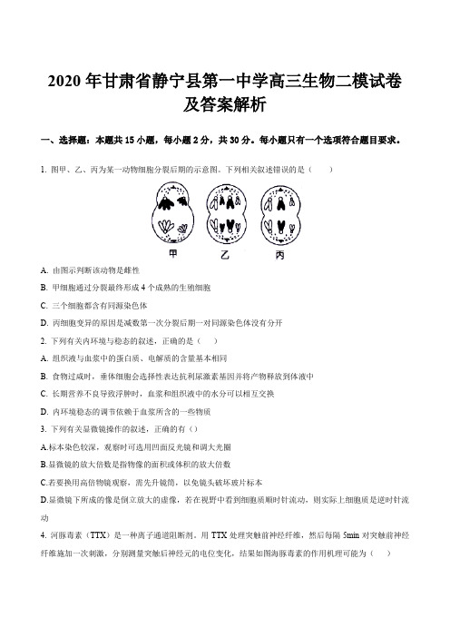 2020年甘肃省静宁县第一中学高三生物二模试卷及答案解析