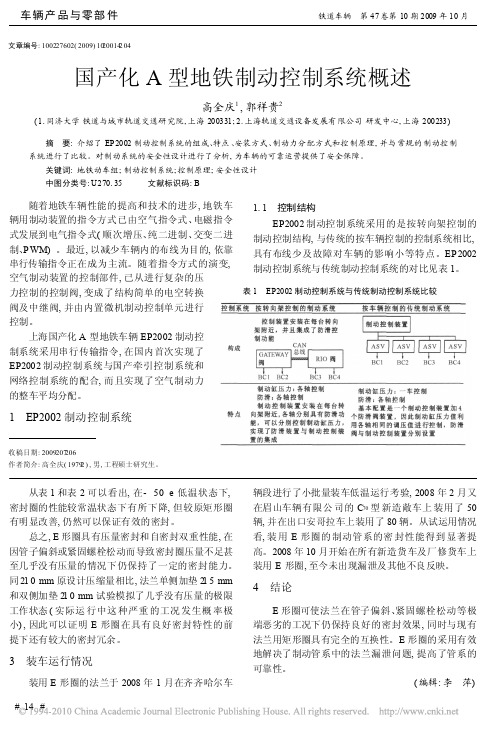 国产化A型地铁制动控制系统概述