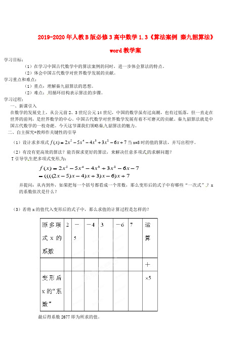 2019-2020年人教B版必修3高中数学1.3《算法案例 秦九韶算法》word教学案