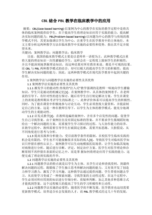 CBL结合PBL教学在临床教学中的应用