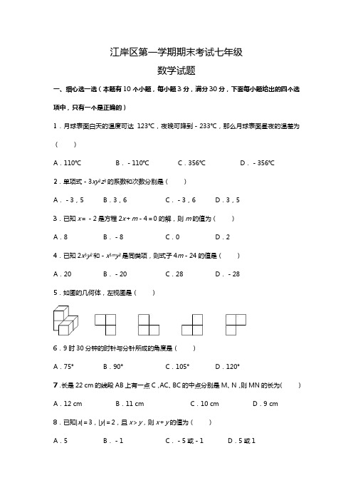 湖北省武汉市江岸区七年级上学期期末考试数学试题