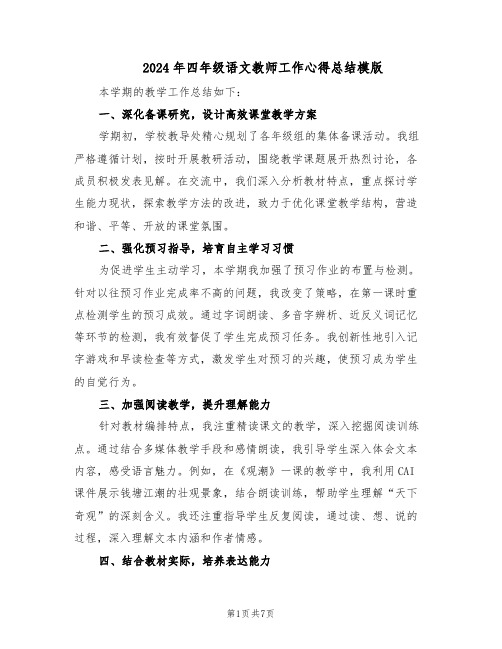 2024年四年级语文教师工作心得总结模版（三篇）