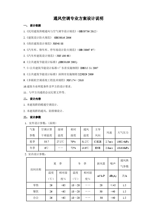 暖通空调设计说明范本