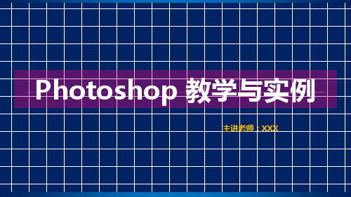 Photoshop教学基础教程课件PPT(2022年新版)