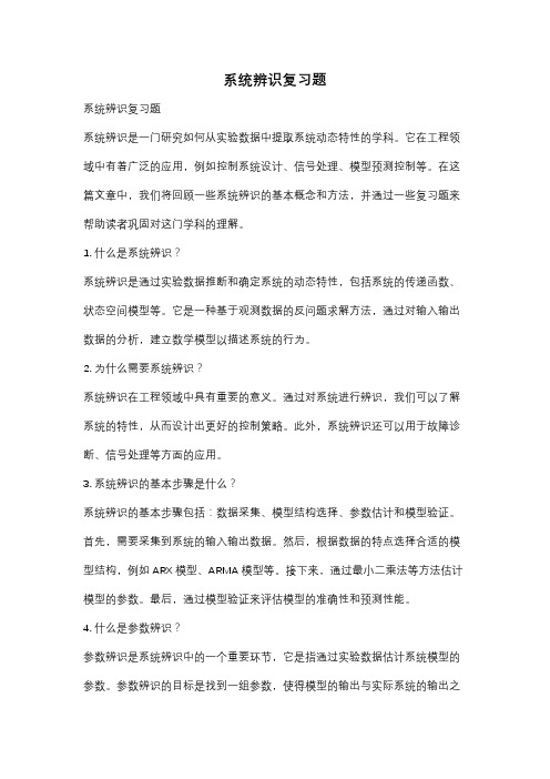 系统辨识复习题