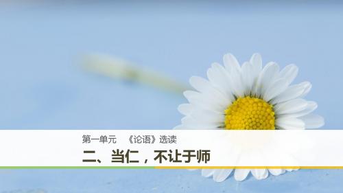 高中语文人教版选修《先秦诸子选读》课件：第一单元 二 当仁不让于师