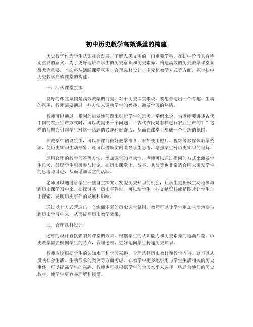 初中历史教学高效课堂的构建