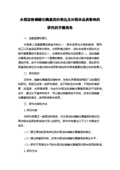 水稻淀粉磷酸化酶基因的表达及对稻米品质影响的研究的开题报告