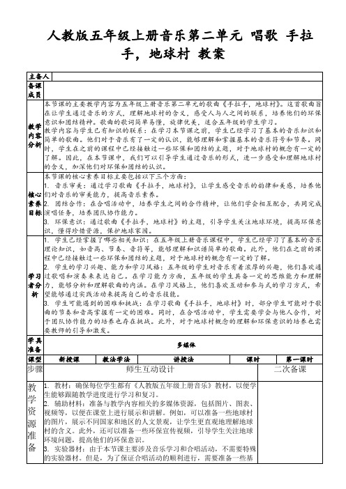 人教版五年级上册音乐第二单元唱歌手拉手,地球村教案