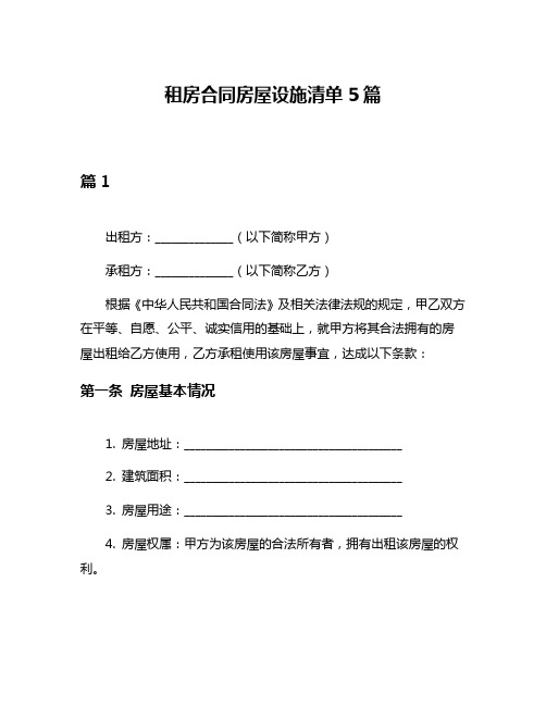 租房合同房屋设施清单5篇